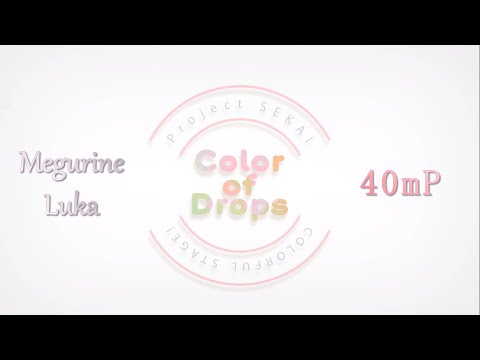 40mP - Color of Drops - Megurine Luka (& 3 VOCALOIDs) (Cover) (Lyrics)