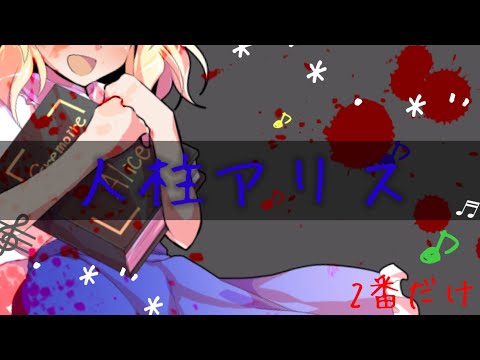 【東方pv】人柱アリス