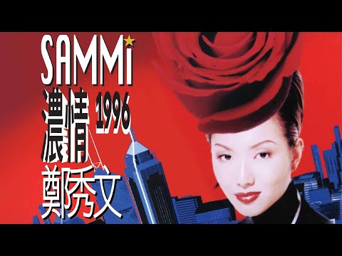 鄭秀文 Sammi Cheng - 濃情 (1996) Full Album Lyrics