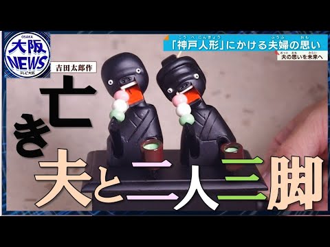 復活の遺志を継いで…“からくり” 「神戸人形」に命を吹き込む人たち 神戸が世界に誇る逸品【数字博物誌】