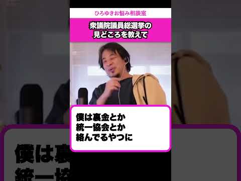 【総選挙】自民党は過半数割れした方が日本にとって良いと思います【ひろゆきお悩み相談室】 #shorts#ひろゆき #切り抜き #相談