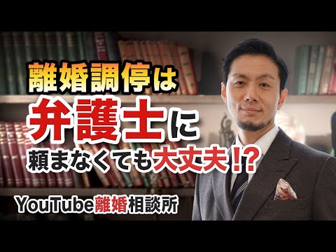 【離婚　調停　弁護士】離婚調停は弁護士に頼まなくても大丈夫？【弁護士 飛渡（ひど）】