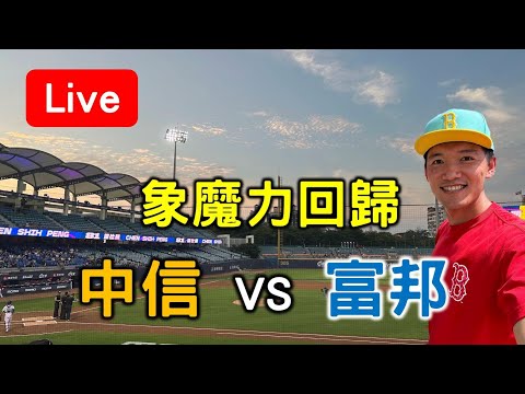 象魔力回歸戰江少慶！中信 vs 富邦【看球閒聊直播】