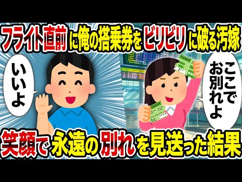 【2ch修羅場スレ】フライト直前に俺の搭乗券を奪い去る汚嫁→ 笑顔で永遠の別れを見送った結果