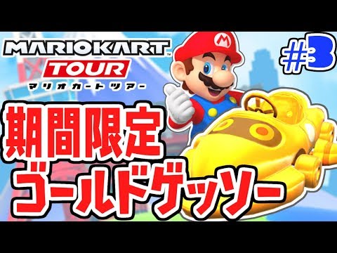 ゴールドパス限定の黄金カート!!難関ステージも登場!?スマホ版マリカ実況Part3【マリオカートツアー】