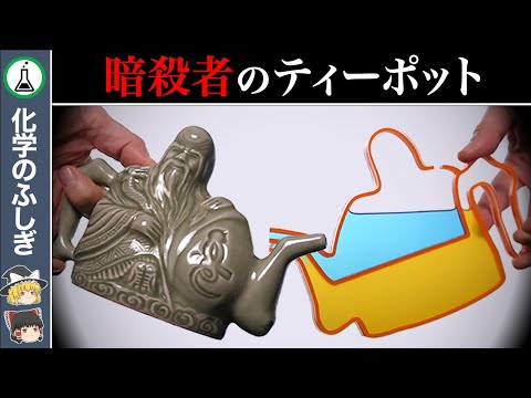 【ゆっくり解説】特級呪物…古代から伝わる伝説の呪具『アサシンティーポット』