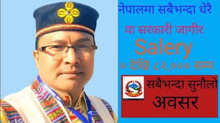 नेपालमा सबैभन्दा धेरै वा सरकारी जागीर। Top 10 highest playing government jobs in nepal...