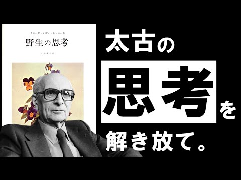 【名著】野生の思考｜レヴィ＝ストロース　あなたの中に眠る、驚異の能力　～20世紀最大の人類学者に学ぶ、新石器時代の思考～