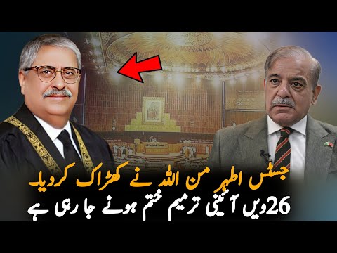 Justice Atar Minallah Big Surprise Over 26th Amendments, Analysis |  Supreme Court News Analysis