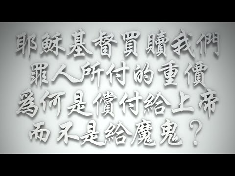 ＃耶穌基督買贖我們罪人所付的重價，為何是償付給上帝而不是給魔鬼❓（希伯來書要理問答 第479問）