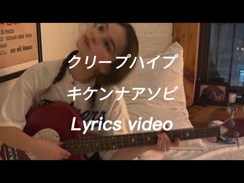 【歌詞】クリープハイプ／キケンナアソビ【フル】