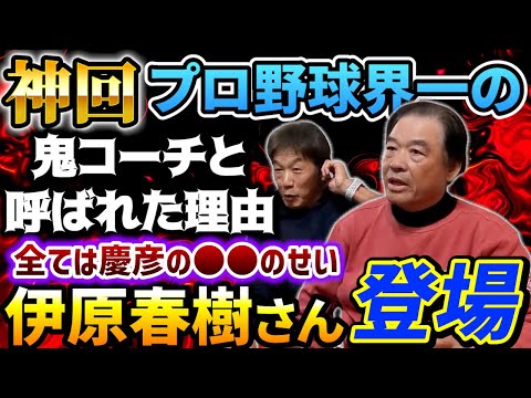 ①【神回】元西武、オリックス監督、伊原春樹さん登場！プロ野球界一の鬼コーチと呼ばれた理由「全ては慶彦の●●のせいなんだよ」【高橋慶彦】【広島東洋カープ】【埼玉西武ライオンズ】【プロ野球OB】