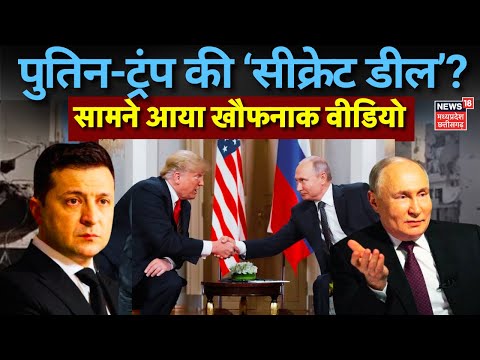 Russia Ukraine War Live : क्या है Vladimir Putin और Trump की सीक्रेट डील ? | Volodymyr Zelenskyy