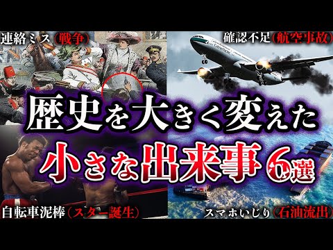 【ゆっくり解説】歴史を大きく変えた小さな出来事６選