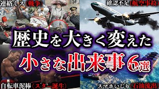 【ゆっくり解説】歴史を大きく変えた小さな出来事６選