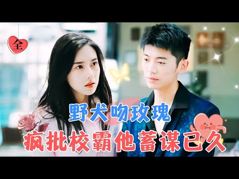 [The Correct Episodes]Long-Planned: He Gave All His Gentleness to You | Xin Runxi's New Drama