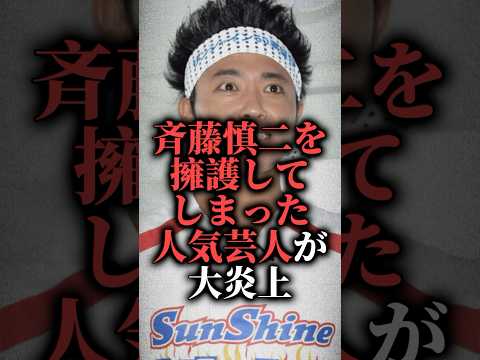 ジャンポケ斉藤慎二を擁護してしまった人気芸人が大炎上【サンシャイン池崎】  #shorts #リポスト #相手