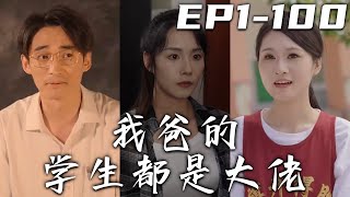 《我爸的學生都是大佬》第1~100集【高清完結合集】丨父親老年癡呆後，總說起曾經的學生，說著想和他們見壹面！沒想到他竟真是第壹名師，他的學生都是大佬！回憶往昔，我才發現我最好的老師也是父親！#嘟嘟剧场