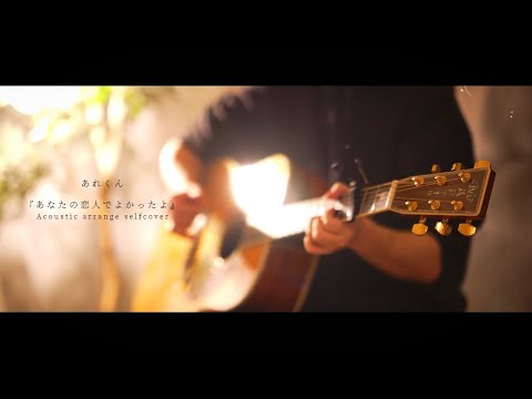 あなたの恋人でよかったよ (Acoustic selfcover)