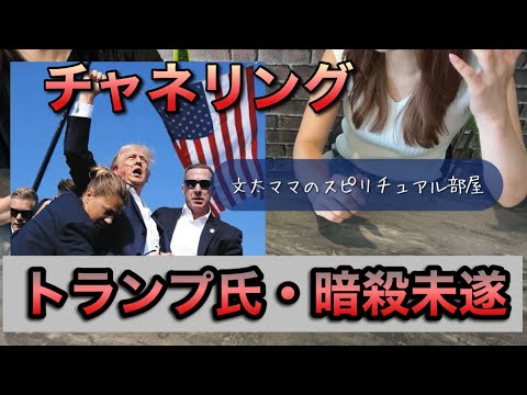 チャネリング・トランプ氏暗殺未遂