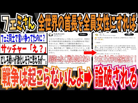 【論破】フェミさん「世界の全ての国の首長を全員女性にすれば戦争は起こらないんよ」➡︎論破される【ゆっくり 時事ネタ ニュース】