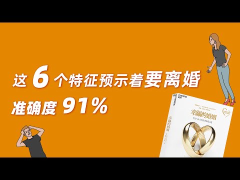 怎么判断一对夫妻会离婚？这6个特征可以预判，准确率91%|《幸福的婚姻》