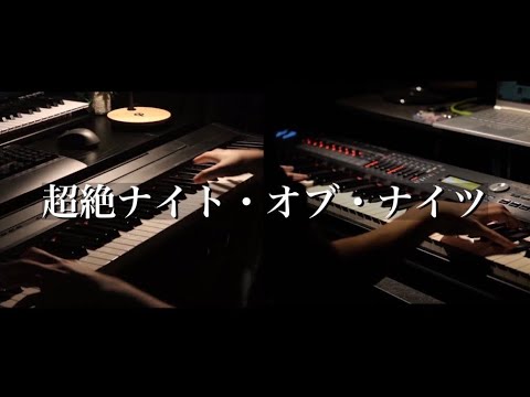 ｢超絶ナイト・オブ・ナイツ｣を弾いてみた。【Pado ×ただの蛍】