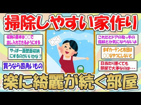 【2ch掃除まとめ】掃除しやすい家づくり！ズボラ必見、楽してキレイが続く部屋【断捨離と片づけ】ガルちゃん有益トピ