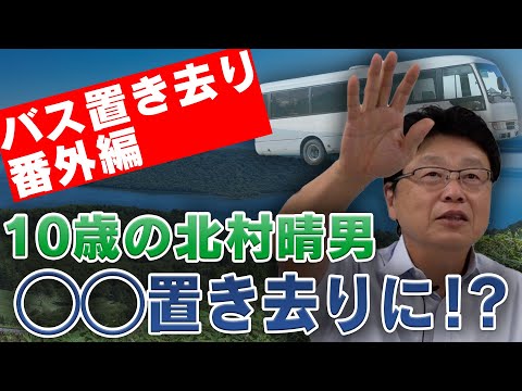 バス置き去り番外編　10歳の北村晴男○◯置き去りに⁉️