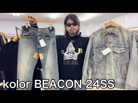 【最速】kolor BEACON 24SS！従来のテイストと新しいテイストが混じり合うコレクション！特にデニムの加工・仕様は象徴的！