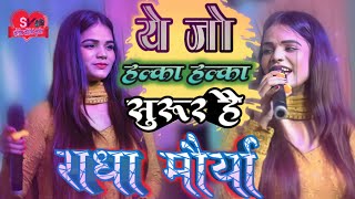 ये जो हल्का हल्का सुरूर है राधा मौर्या ने पहली बार #radha_maurya_stage_show||ye jo halka halka