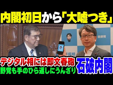 【石破内閣】初日から嘘つき扱いのフルボッコ＆デジタル大臣に不正献金の文春砲がさく裂【ゆっくり解説】