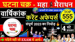 घटना चक्र वार्षिकांक 2023 | Ghatna Chakra Current affairs 2023 | Current Affairs 2023 Marathon |