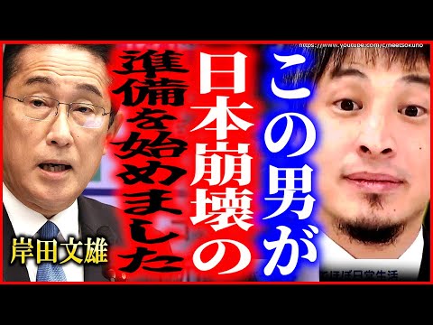 ※日本の崩壊が始まります※異次元のアホさ。コイツのせいで日本にもう未来はありません。【ひろゆき】【切り抜き/論破/自民党　岸田文雄　公用車　翔太郎　】