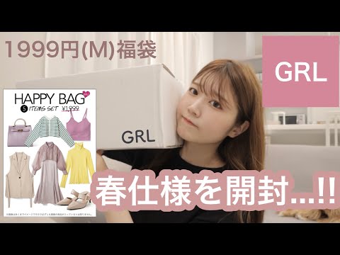 【GRL福袋】春仕様１本目🌸中身は、、、！！！