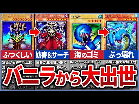 【遊戯王】バニラから魔改造されてぶっ壊れになったカード10選！【ゆっくり解説】【マスターデュエル】#ゆっくり実況 #遊戯王 #ocg