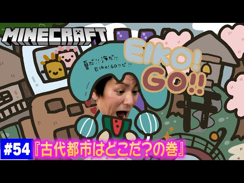 【#54】EIKOがマインクラフトを生配信【古代都市はどこだ？の巻】