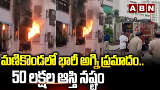 మణికొండ లో భారీ అగ్ని ప్రమాదం..50 లక్షల ఆస్తి నష్టం | Fire Incident In Manikonda | Hyderabad | ABN