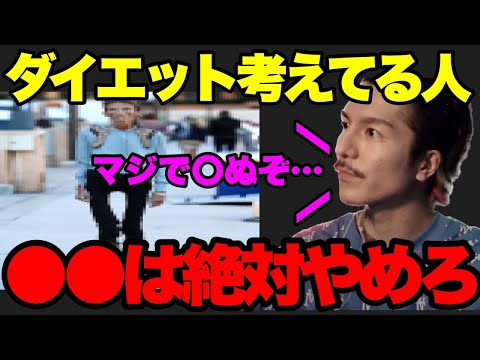 【絶対NG】ダイエットを考えてる人達へ…●●だけは絶対にやめろ…〇ぬぞ…【ふぉい】【切り抜き】