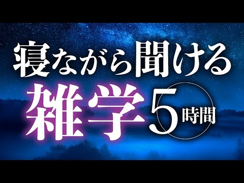 【睡眠導入】寝ながら聞ける雑学5時間【合成音声】