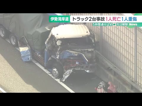 伊勢湾岸道のトラック衝突事故、追突された運転手も首の骨が折れる重傷　追突車の運転手は死亡 (24/11/05 16:44)