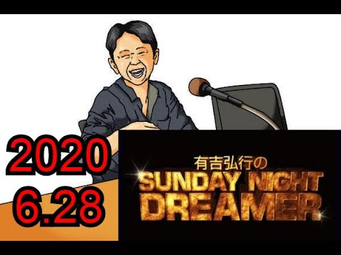 【広告無し】有吉弘行 SUNDAY NIGHT DREAMER (サンドリ)