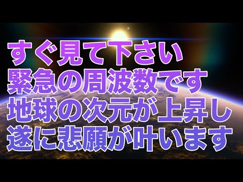 すぐ見て下さい緊急の周波数です!!地球の次元が上昇し遂に悲願が叶います。正真正銘純正律,ソルフェジオ周波数285Hz(@0369)