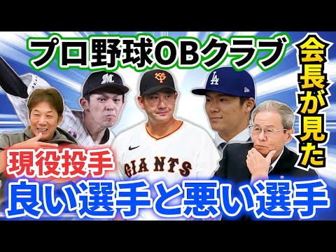 ⑦【最終話】プロ野球OBクラブ会長八木沢荘六さんが見た現役投手で良い選手と悪い選手の違いを分かりやすく解説してくれました【高橋慶彦】【広島東洋カープ】【千葉ロッテマリーンズ】【プロ野球】