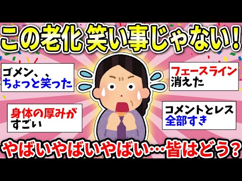 【ガルちゃん有益】【老化・加齢】誰か止めて！笑っていられないレベルの自分の”老い”【ガルちゃん雑談】