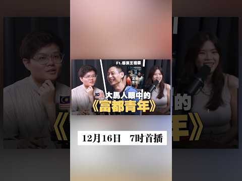 突破海外票房记录的大马电影！《富都青年》的导演是怎么想的？吉隆坡真实的无国籍与移工困境。feat 王礼霖导演 #马来西亚 #富都青年