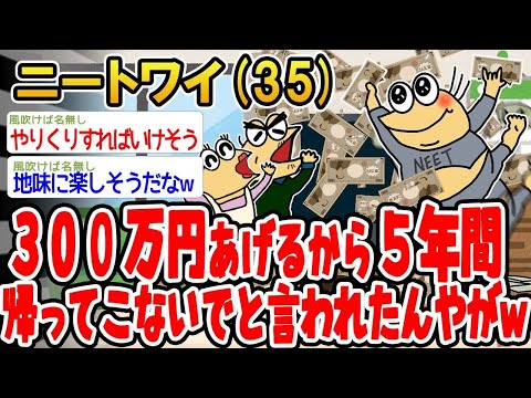 【2ch面白いスレ】「マッマから『300万あげるから5年帰ってこないで』って言われたんやけど、最高すぎん？www」【ゆっくり解説】【バカ】【悲報】