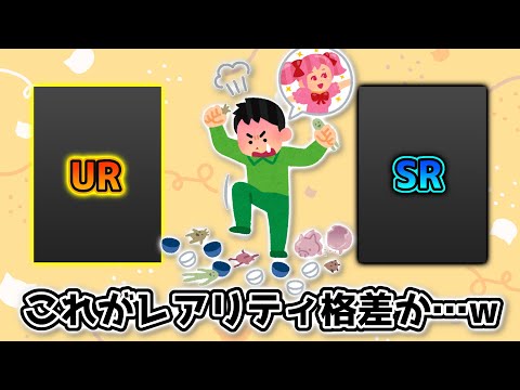 【UR vs SR】UR確率15％ガチャから出たカード4枚で戦った結果、レアリティの格差に絶望したｗｗｗｗ【＃コンパス】