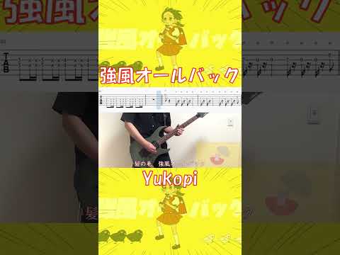 Yukopi 「強風オールバック」　#Guitar　#cover 　#shorts