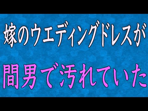 【スカッと】新婚嫁の不倫を親戚全員に暴露しましたww